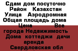 Сдам дом посуточно › Район ­ Казахстан › Улица ­ Аэродромная › Общая площадь дома ­ 60 › Цена ­ 4 000 - Все города Недвижимость » Дома, коттеджи, дачи аренда   . Свердловская обл.,Асбест г.